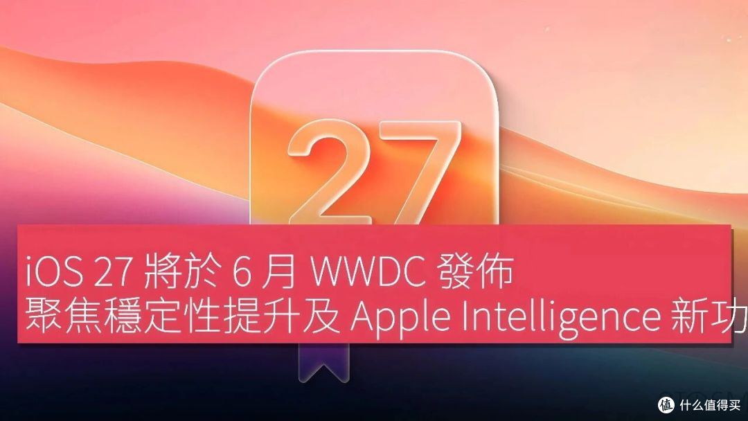 苹果终于"放下执念"：iOS 27不拼花样拼实力，老iPhone用户笑了！