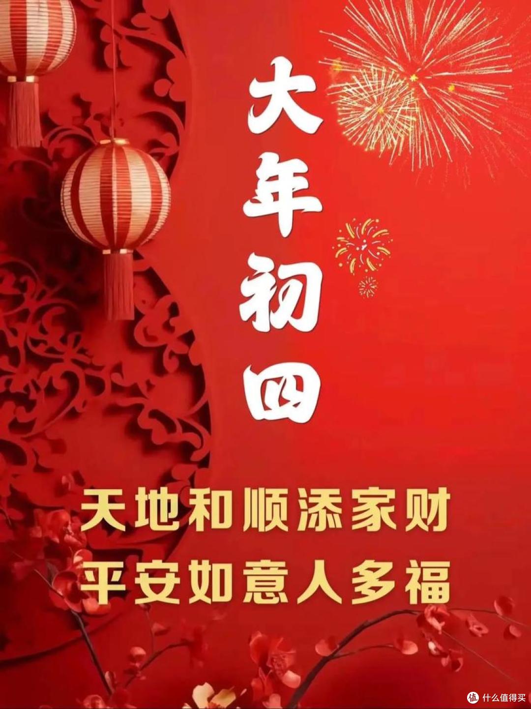 正月初四，记住“8大习俗，4大禁忌”，遵循老传统，马年大吉大利