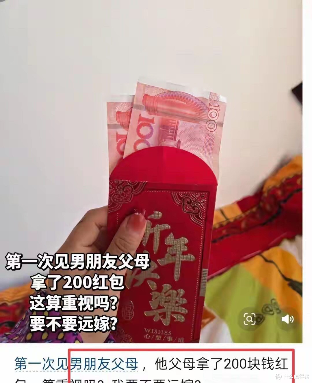 女子吐槽过年去男友家,只给200元红包,挺失望的,要不要远嫁?