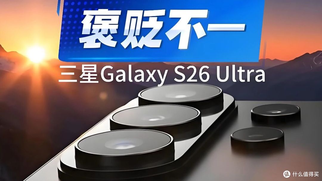 隐私屏幕横空出世,三星Galaxy S26 Ultra能否延续安卓机皇传奇?