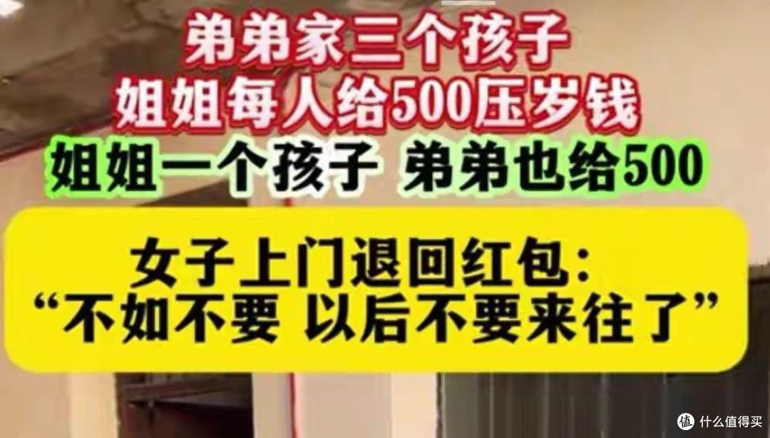 寒心！姐姐给弟3娃各500压岁钱，自家一娃只收500，上门退钱断亲
