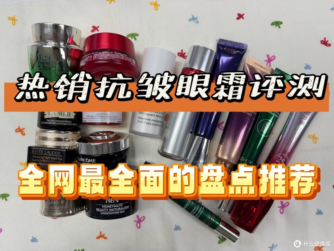 ​什么眼霜去皱效果好？放心闭眼冲的十大眼霜，最新排行榜揭秘
