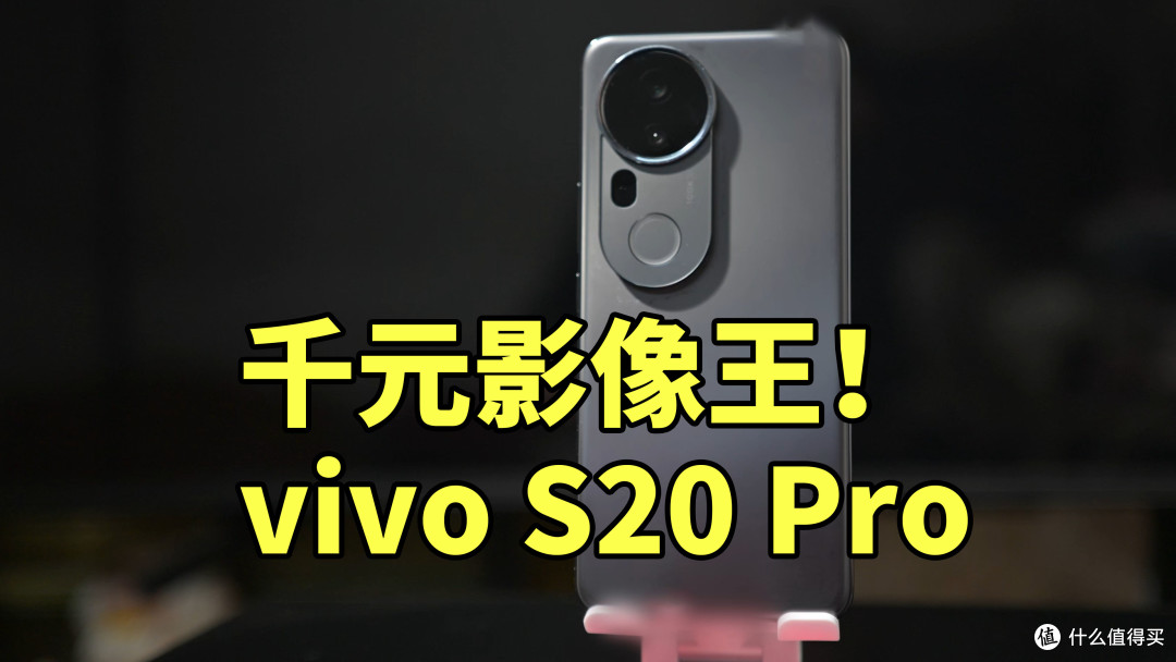 千元影像王！vivo S20 Pro 性能如何