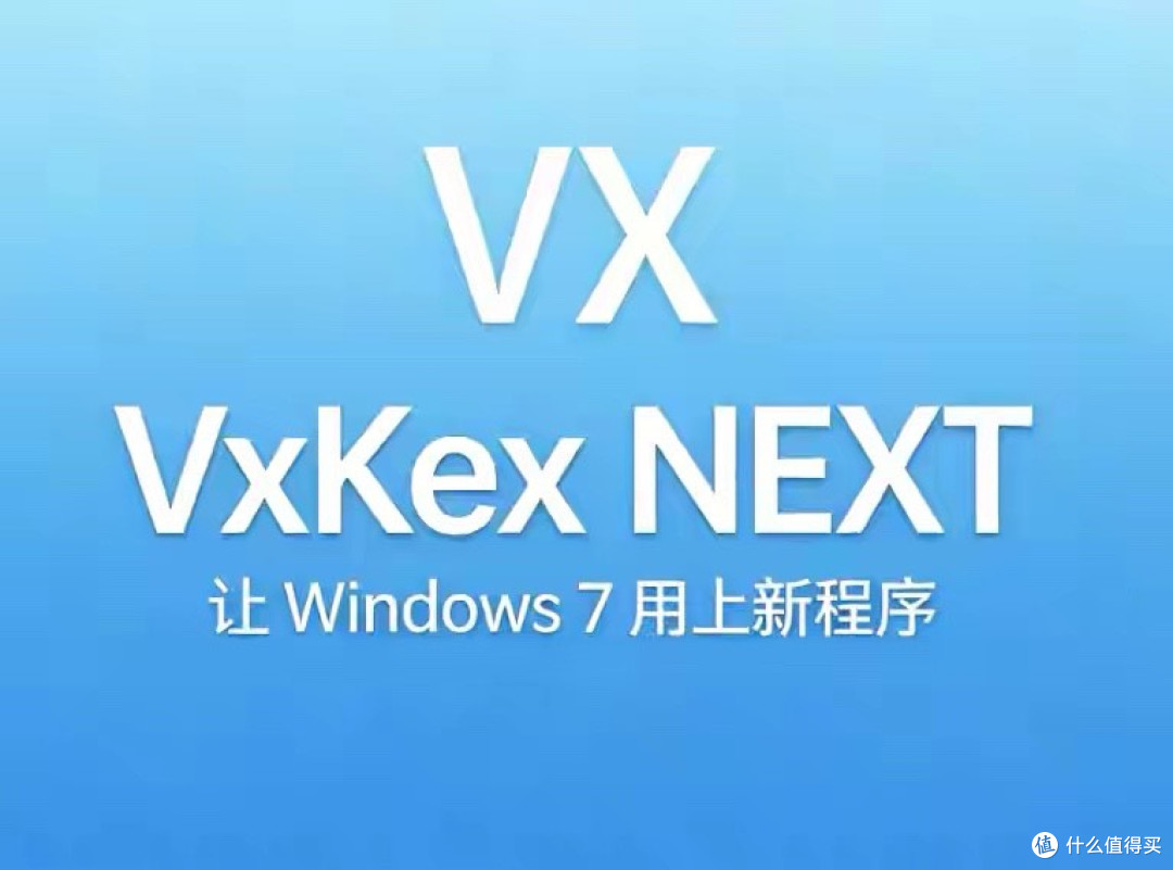 系统兼容救星登场!VxKex NEXT让Win7老电脑也能跑新软件