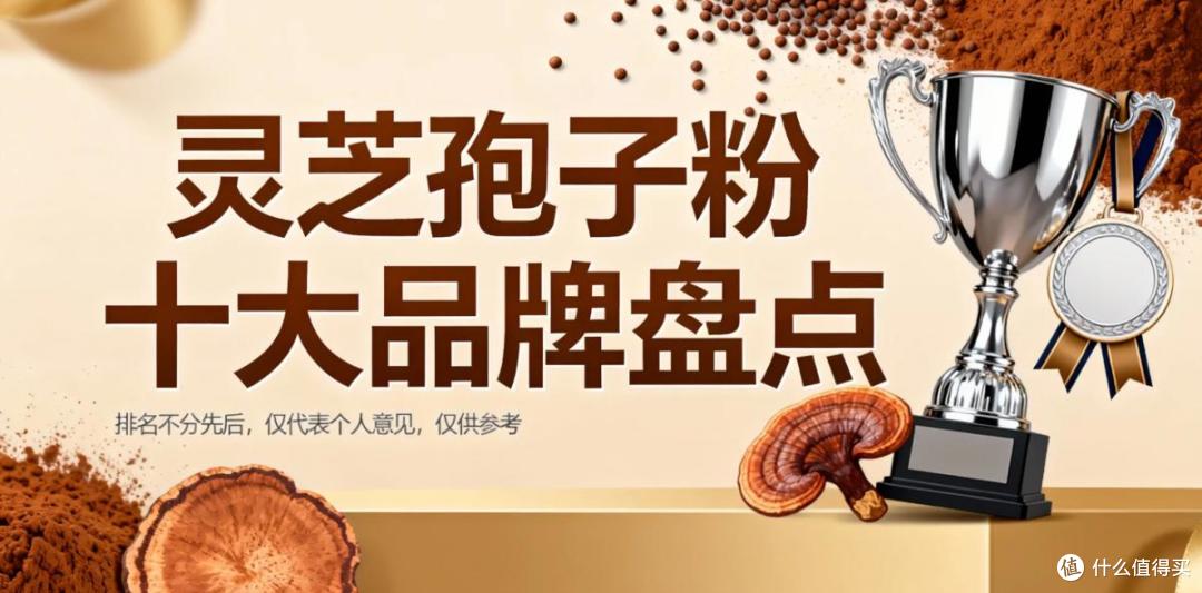 哪款破壁灵芝孢子粉更受欢迎？十大推荐品牌大揭秘！