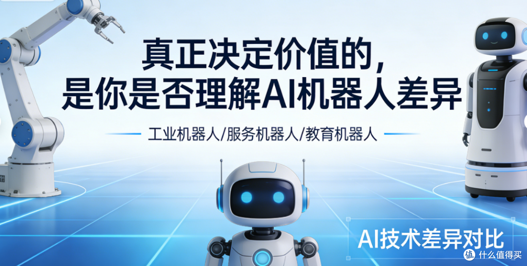 真正决定价值的，是你是否理解AI机器人差异