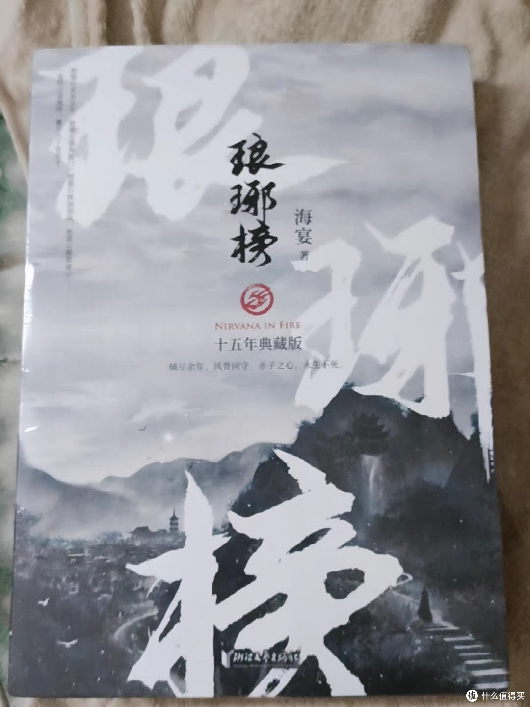 《琅琊榜》十五周年典藏版