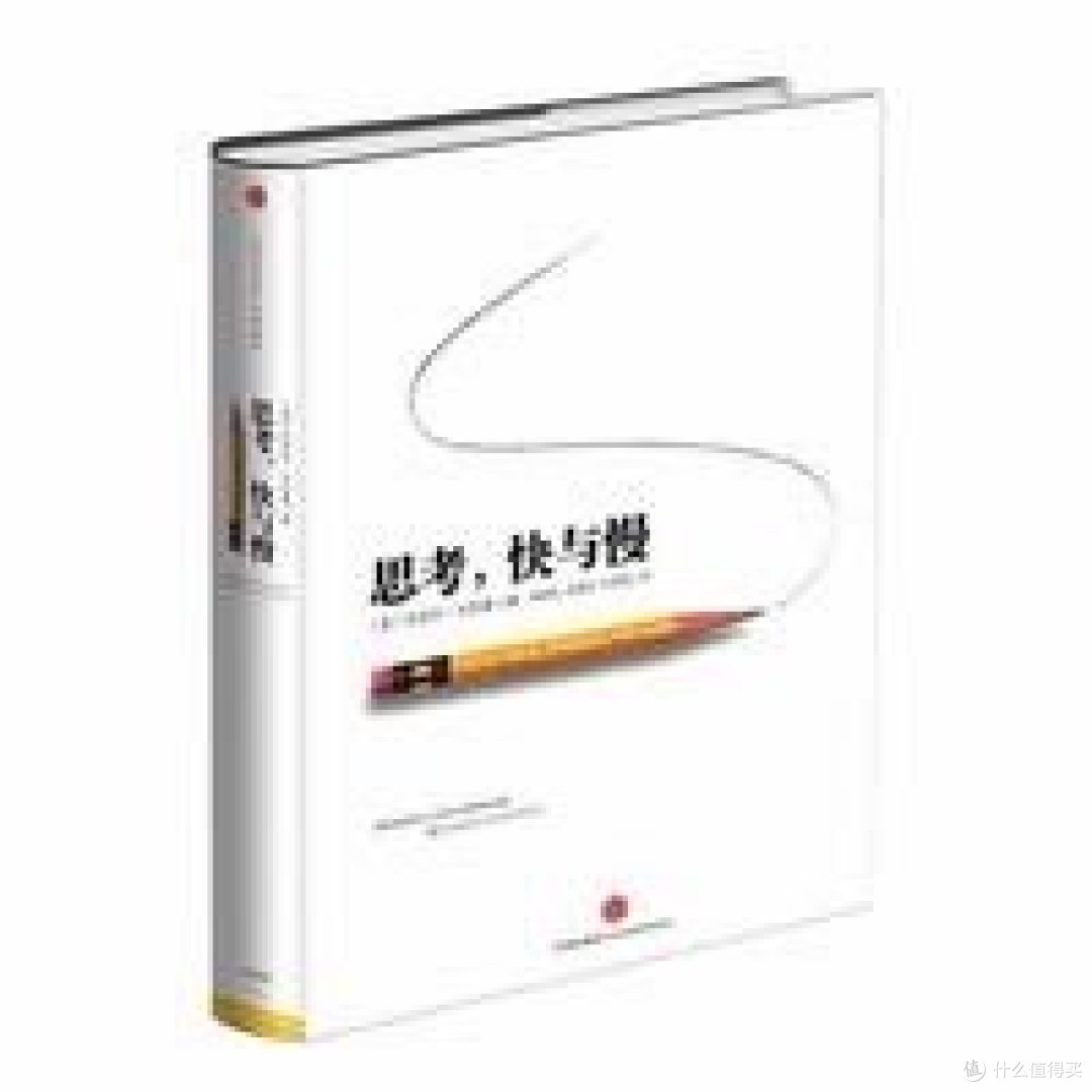 快与慢:大脑的两种思考方式