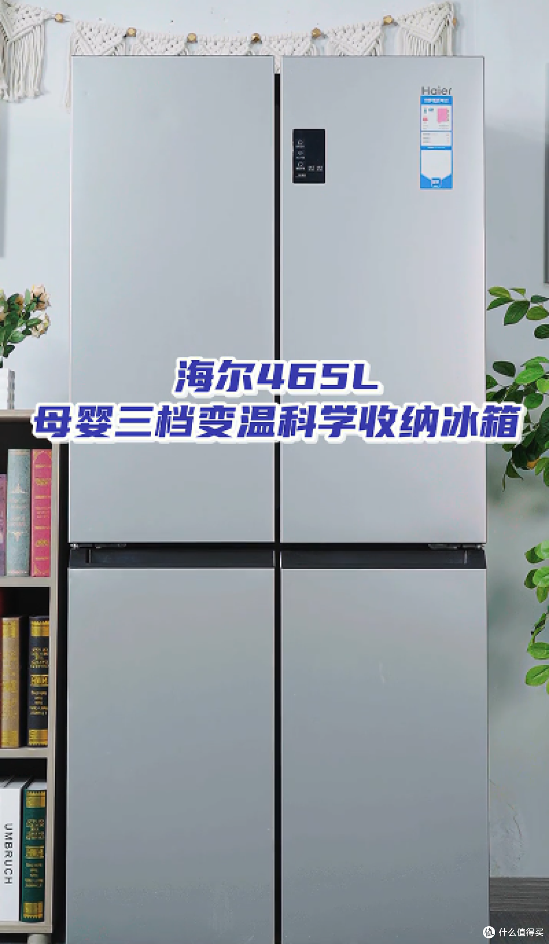 什么牌子的冰箱最好又省电质量又好?海尔家宴465L母婴款实测