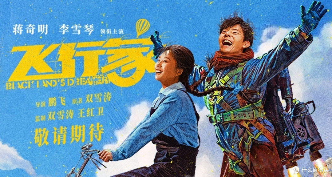《飞行家》：平凡人物的追梦之旅