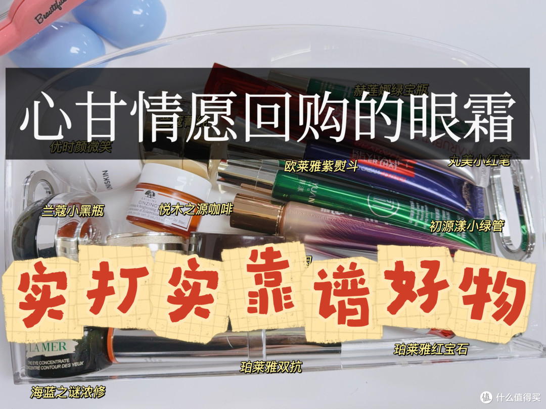 什么眼霜去皱效果好?实测数据反馈好用的眼霜,淡纹去皱优选眼霜