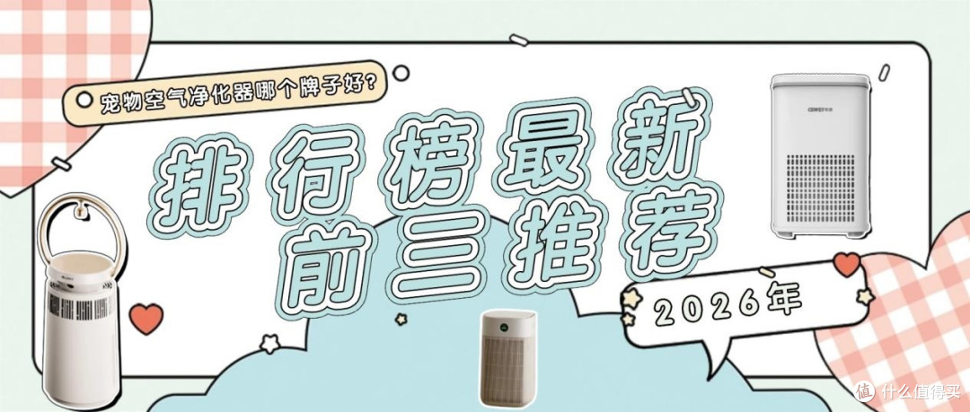 2026宠物空气净化器哪个牌子好?