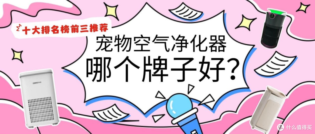 2026宠物空气净化器哪个牌子好?宠物空气净化器排名榜前三推荐