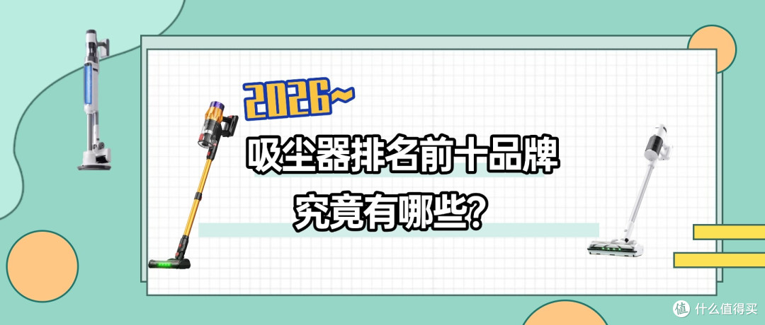2026吸尘器排名前十品牌究竟有哪些?