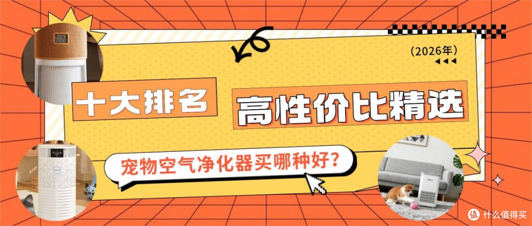 宠物空气净化器买哪种好?2026宠物空气净化器十大高性价比精选