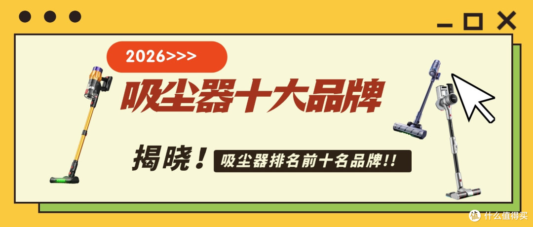 2026吸尘器十大品牌哪些真的好用?一篇揭晓吸尘器排名前十名品牌