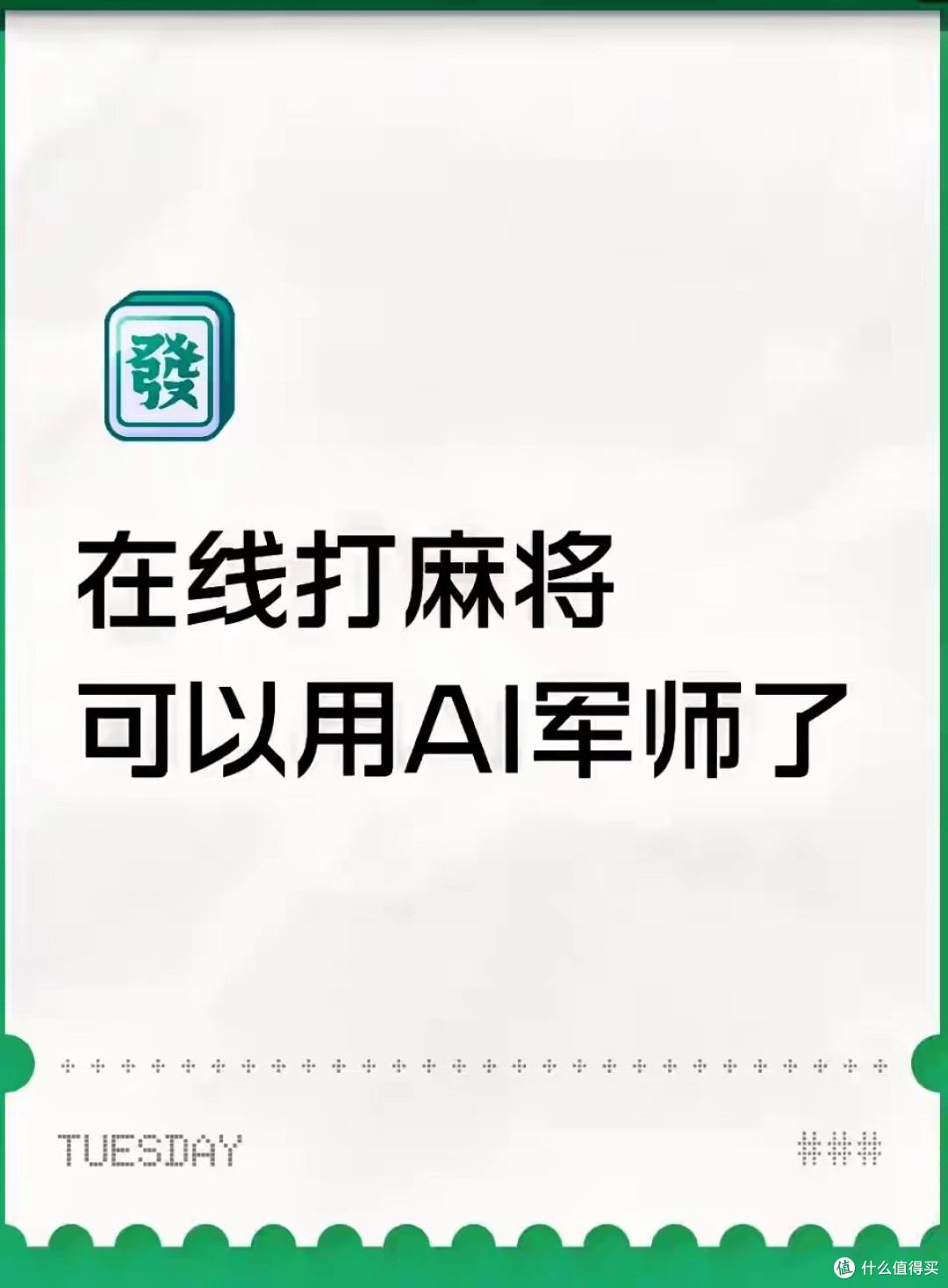 为什么说戴AI眼镜打麻将，输的不是钱，是“人味儿”？
