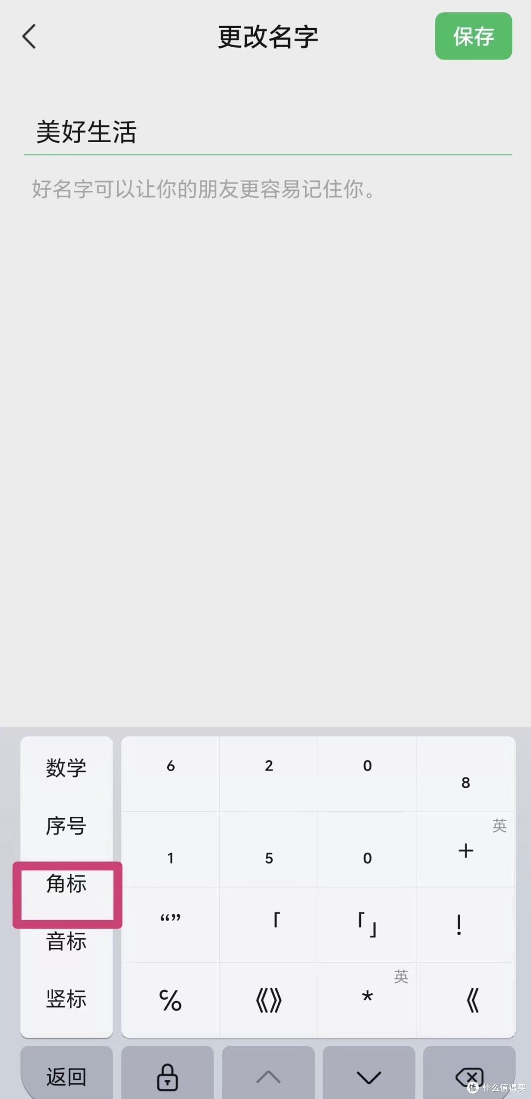 微信昵称上的²⁰²⁶₁₈₁₈怎么打?不用软件,手机直接设置!