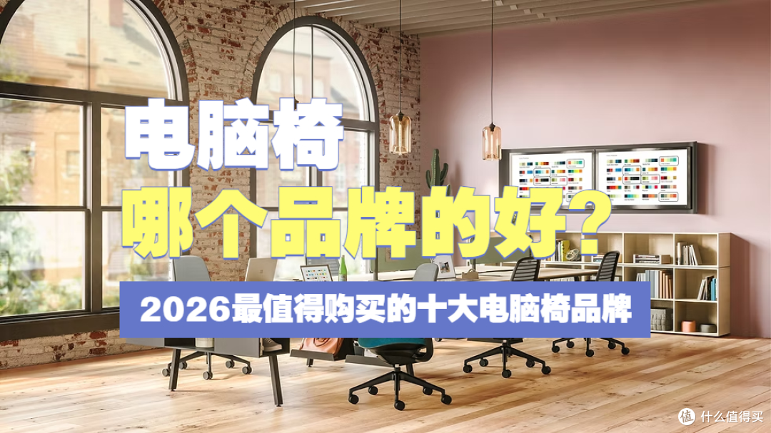 电脑椅哪个品牌的好?盘点2026最值得购买的十大电脑椅品牌