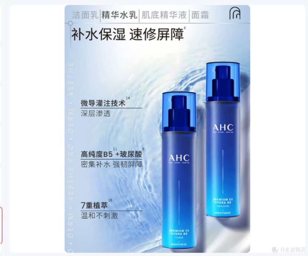 AHC B5水乳套装:节日护肤新选择,送给女友的完美礼物!