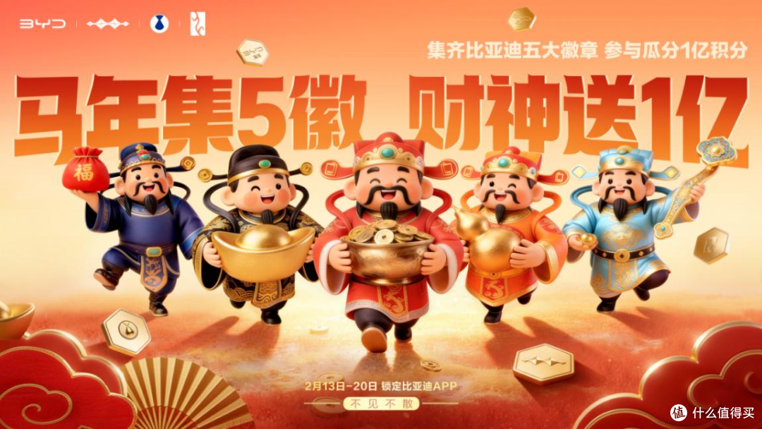 比亚迪「马年集5徽 瓜分1亿积分」马年集徽享好礼超级福利大放送