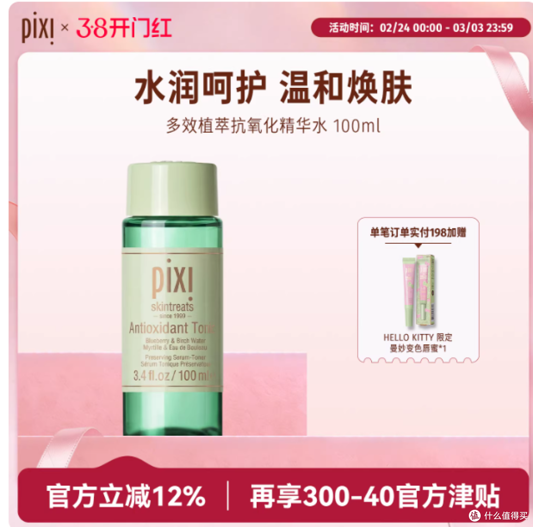 PIXI 多效植萃抗氧化精华水|一瓶 = 爽肤水 + 精华 + 修护水