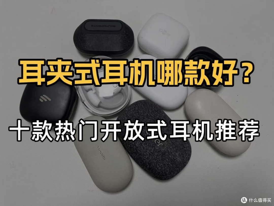开放式耳机哪个牌子好?2026年耳挂式开放式耳机排名前十推荐