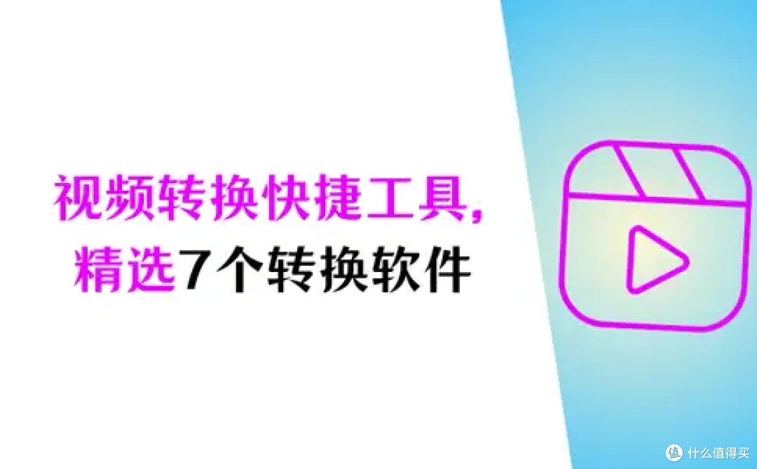 7个视频格式转换软件,快捷视频转换+详细教程