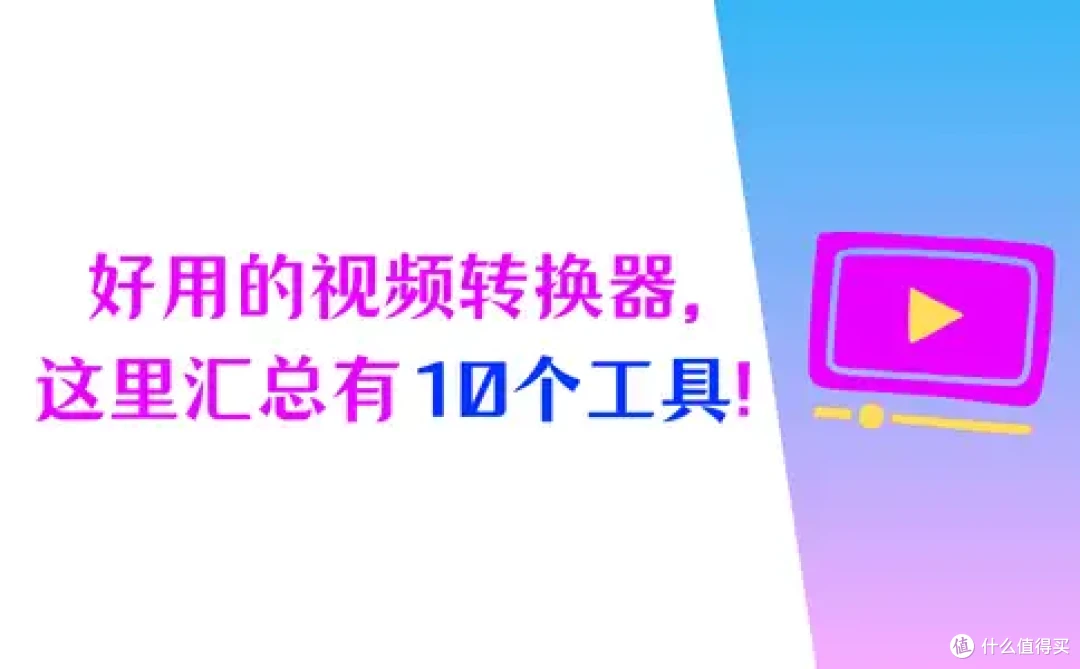好用的视频格式转换器,10个工具大汇总!偷偷学起来