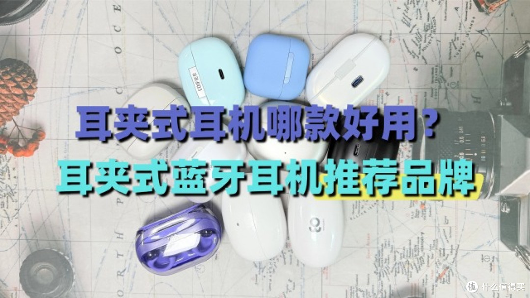2026年耳夹式耳机哪款好用?耳夹式蓝牙耳机推荐品牌