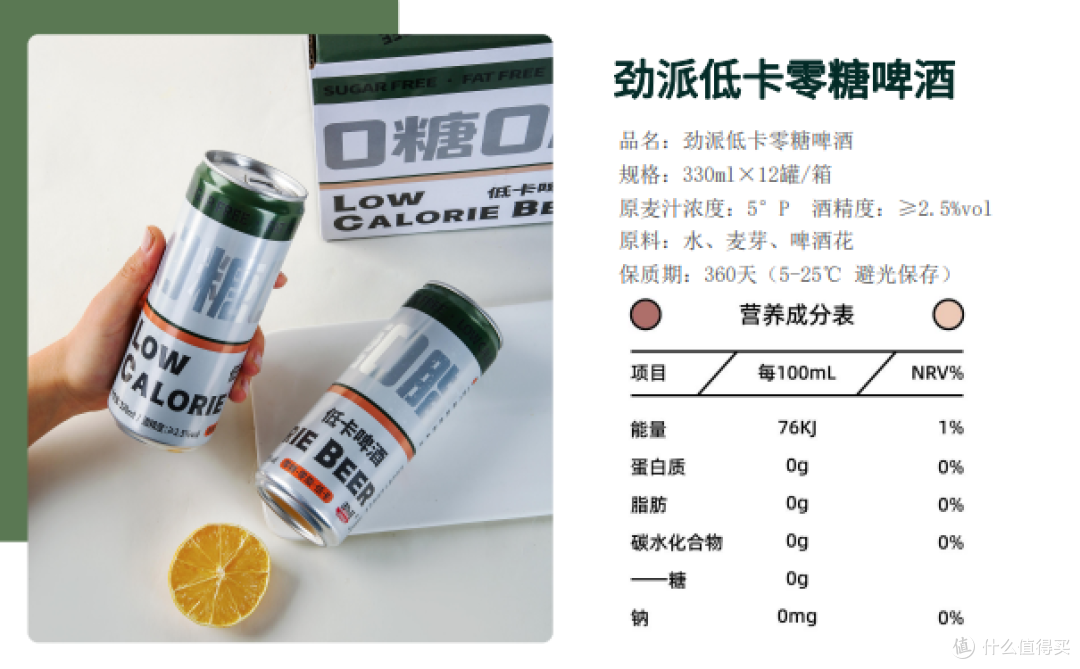 劲派无糖低卡啤酒营养成分表介绍