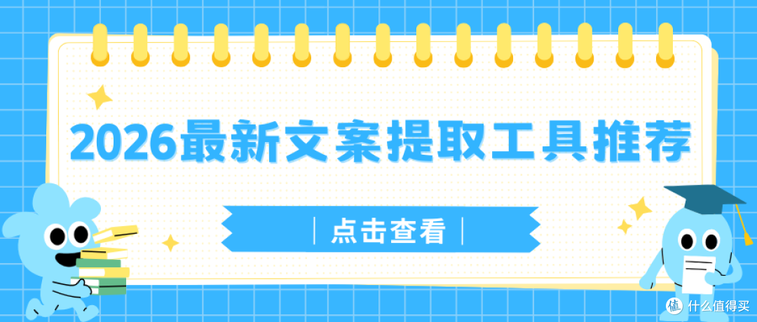 2026最新文案提取工具推荐