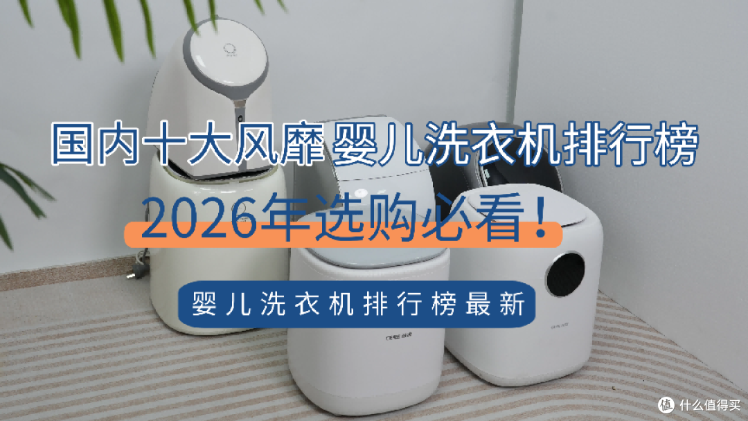 揭秘2026国内十大风靡婴儿洗衣机最新排行榜！让你轻松解放双手！