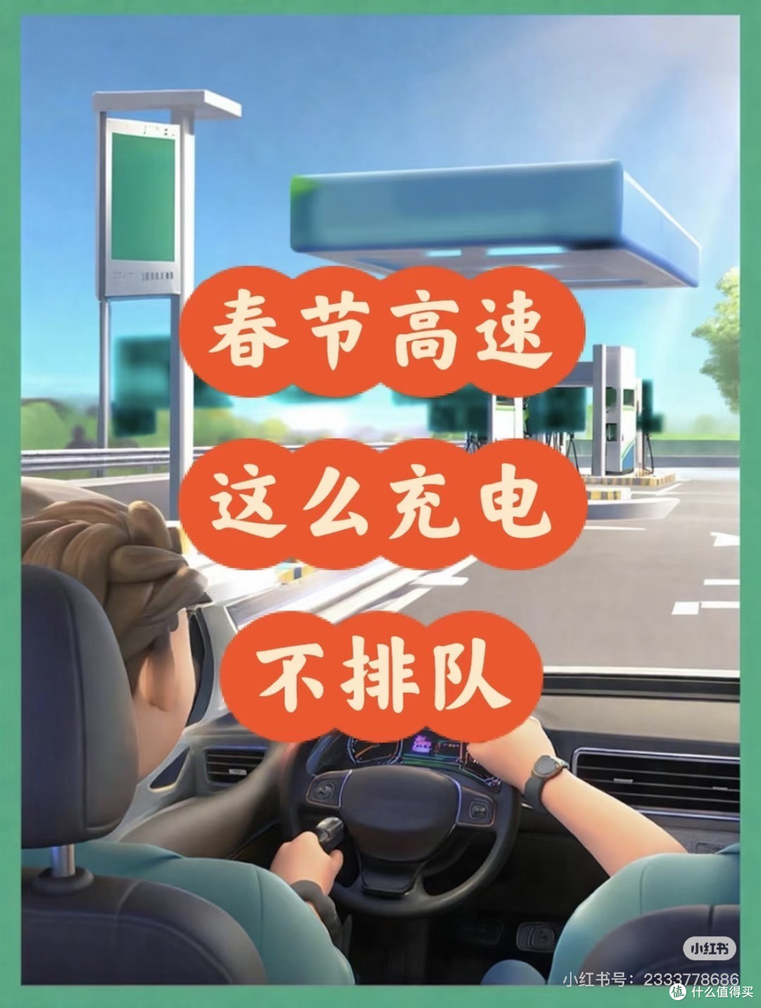 电车春节出行,备选充电方案