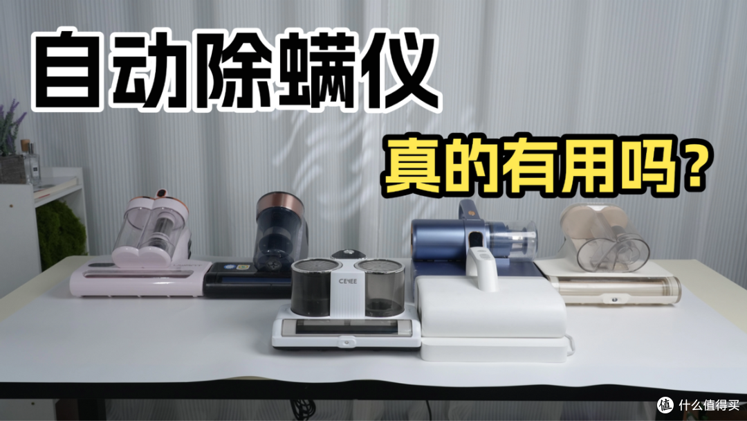自动除螨仪真的有用吗?十大高性价比自动除螨仪,高效除螨看这篇