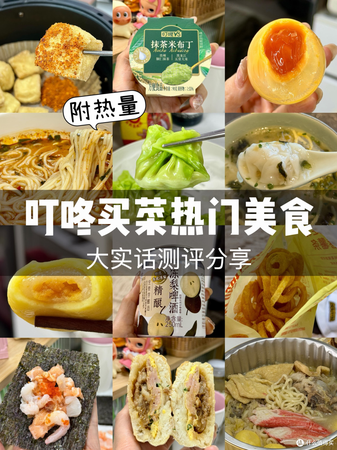 叮咚买菜热门美食大实话分享!无广附热量