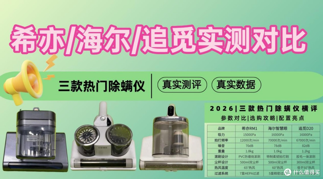2026除螨仪怎么选?三大热门除螨仪:希亦/海尔/追觅实测对比