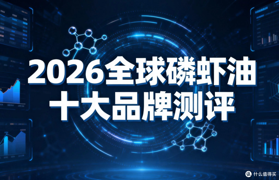 磷虾油哪个牌子正宗?2026十大品牌实测:科学选油不踩坑