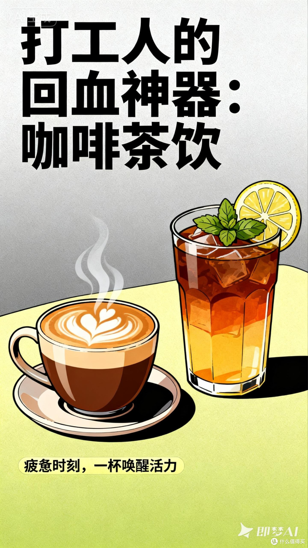 打工人的回血神器:咖啡茶饮