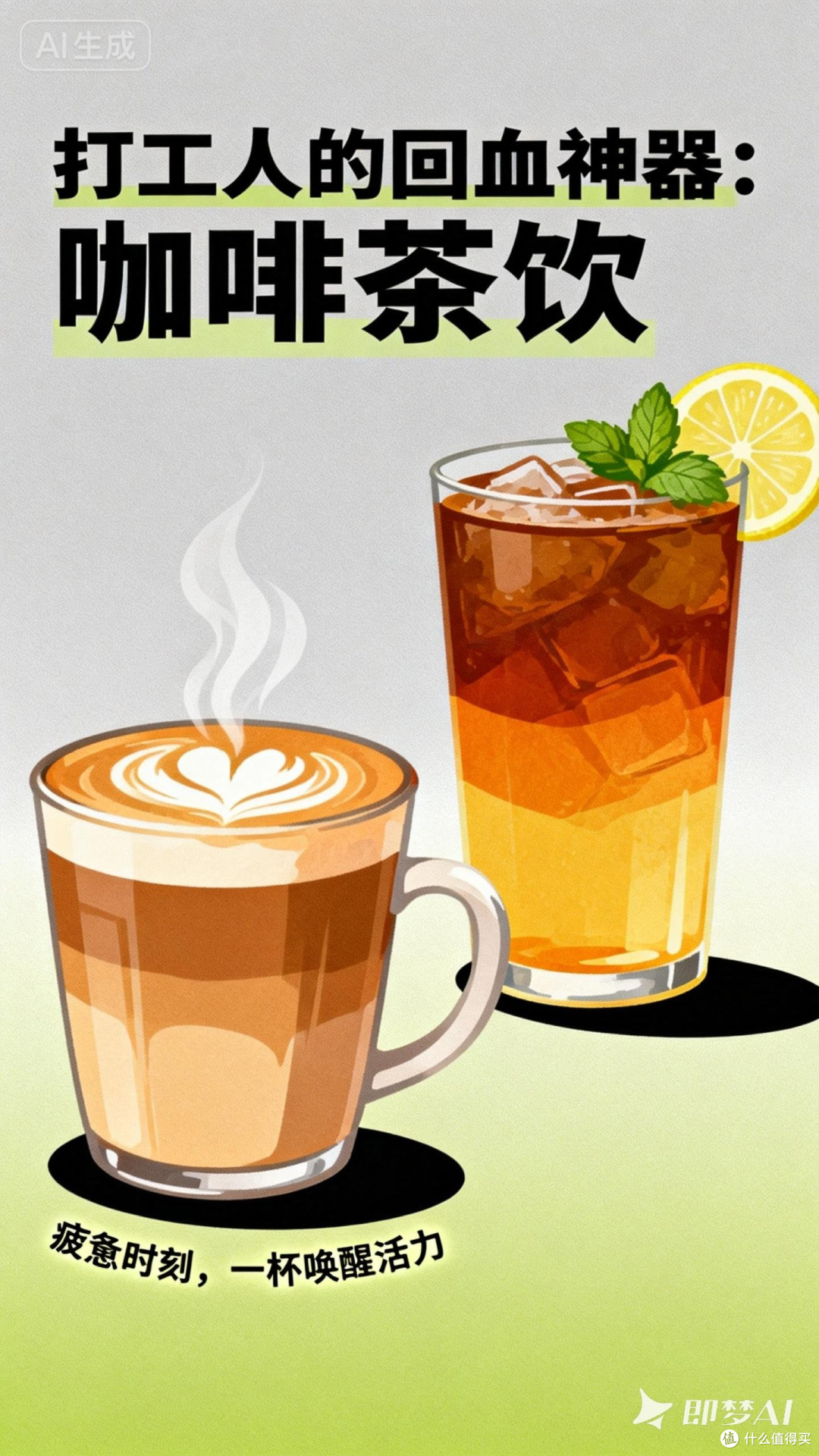 打工人的回血神器:咖啡茶饮