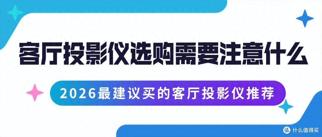 2026客厅投影仪怎么选不踩坑?新手必看