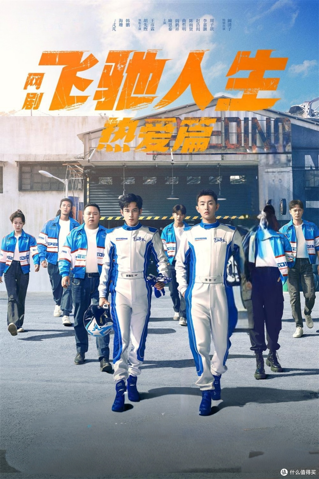 《飞驰人生热爱篇》:梦想与坚持