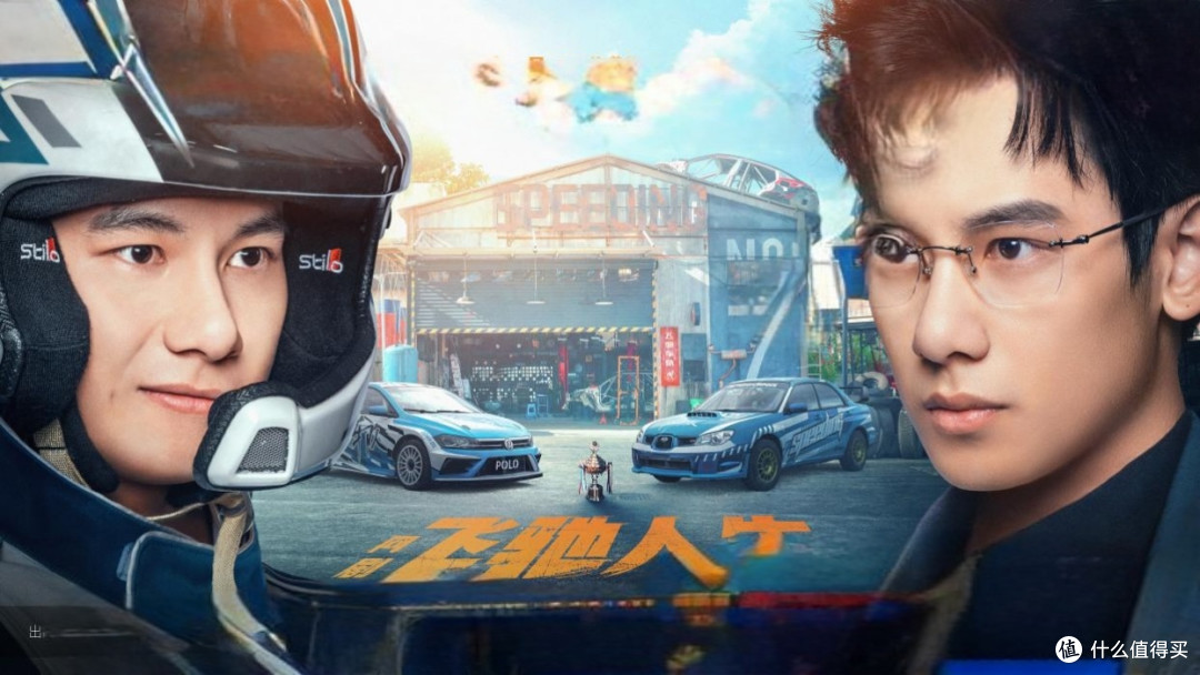 《飞驰人生热爱篇》:梦想与坚持