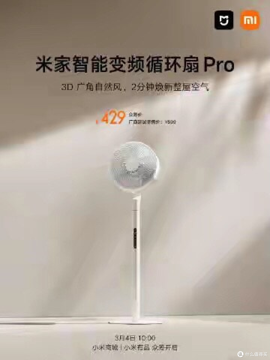 米家智能变频循环扇Pro开启众筹预约 到手仅429元!