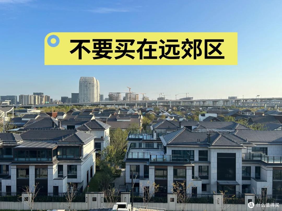 有一种痛苦叫“郊区次新房”,卖不掉又不想住,彻底沦为“不动产”