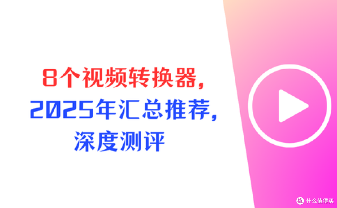 测评8个视频转换器,2025年推荐,零基础操作指南