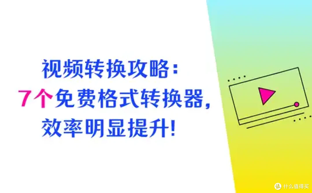 视频转换实用攻略:7个免费格式转换器,转换效率大提升!