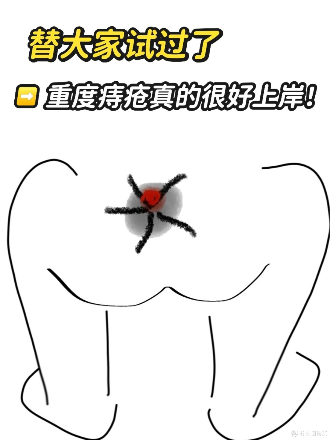 网红痔疮膏使用的真实感受!