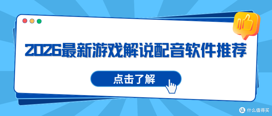 2026 推荐 5 款最新游戏解说配音软件：再也不用为视频配音而愁！