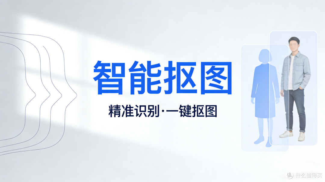 抠图换背景四大神器实测:从手机到电脑,总有一款适合你
